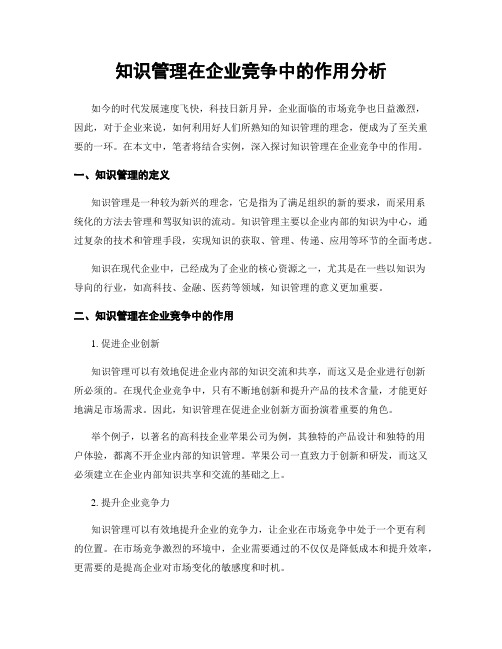 知识管理在企业竞争中的作用分析