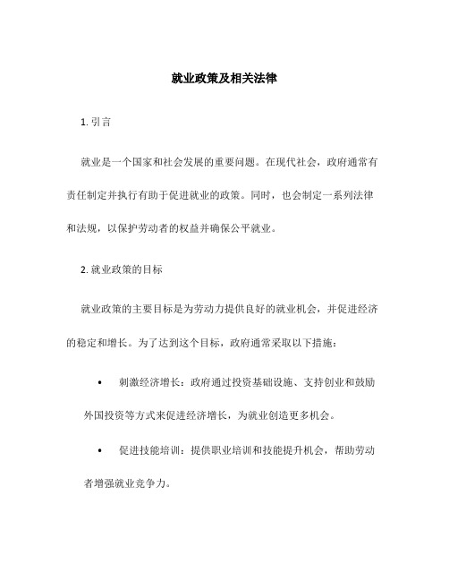 就业政策及相关法律