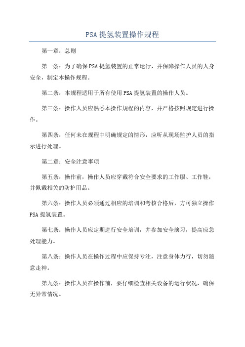 PSA提氢装置操作规程