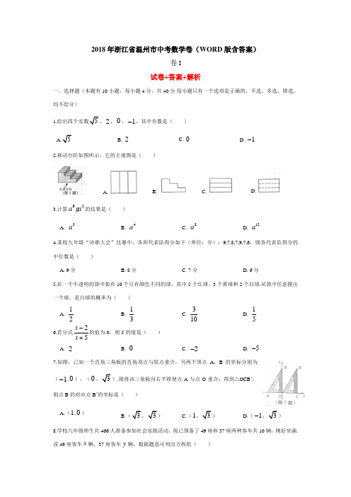 浙江省温州市2018年中考数学卷及答案解析(Word版)