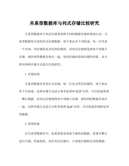 关系型数据库与列式存储比较研究