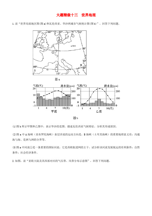 精品-2019高考地理三轮冲刺大题提分大题精做13世界地理