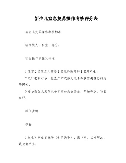 新生儿窒息复苏操作考核评分表