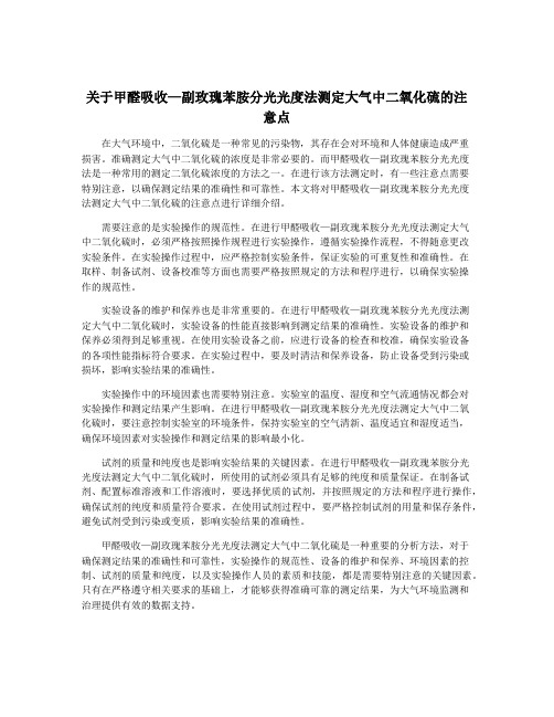 关于甲醛吸收—副玫瑰苯胺分光光度法测定大气中二氧化硫的注意点