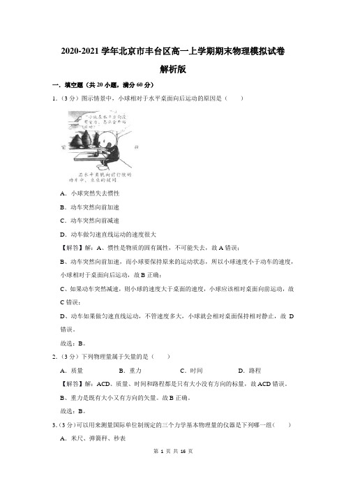 2020-2021学年北京市丰台区高一上学期期末物理模拟试卷解析版