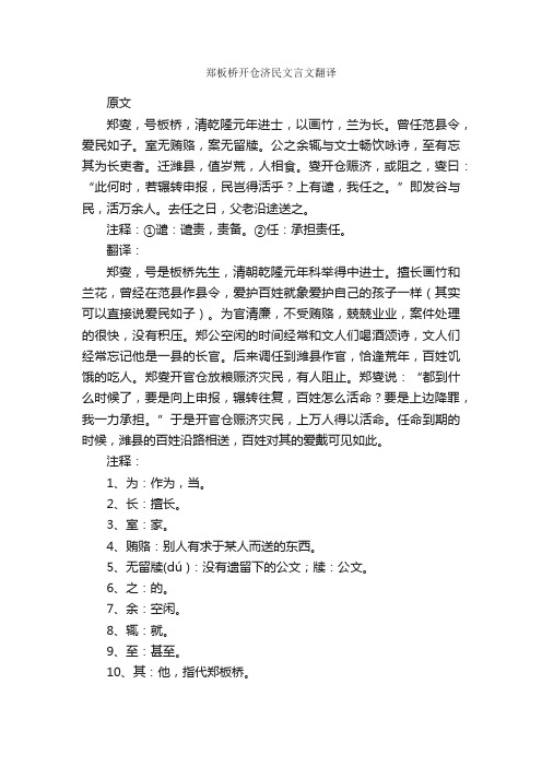 郑板桥开仓济民文言文翻译