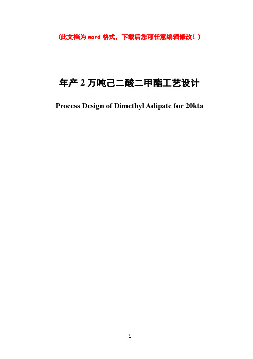 年产2万吨己二酸二甲酯工艺设计毕业论文