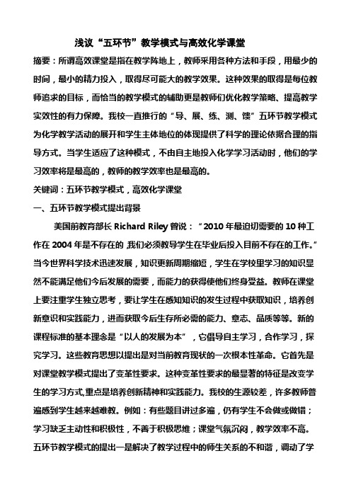 五环节教学模式与高效化学课堂