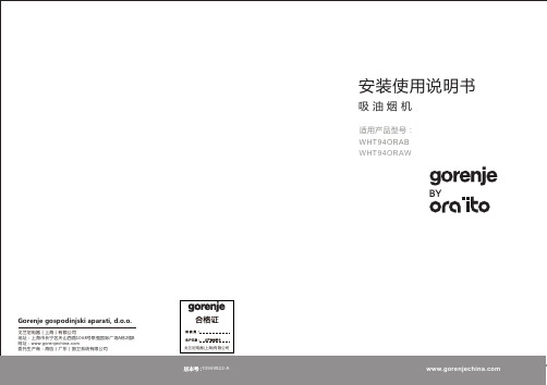 gorenje 94cm油烟机安装说明书-中文