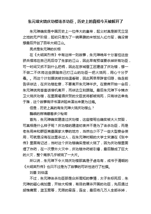 朱元璋火烧庆功楼诛杀功臣，历史上的真相今天被解开了