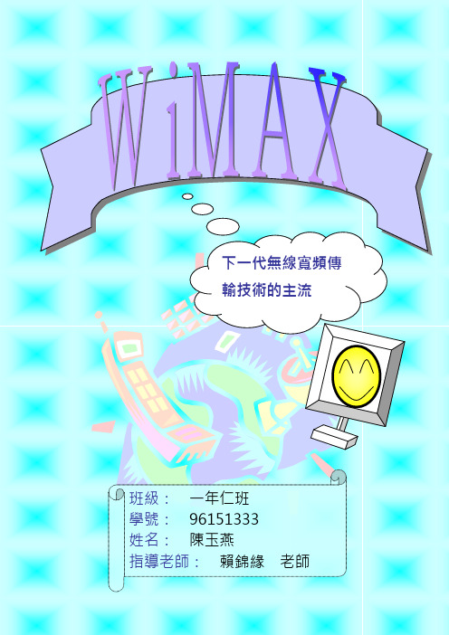 WiMax简介