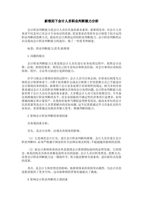 新准则下会计人员职业判断能力分析