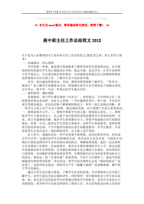 【推荐下载】高中班主任工作总结范文201X-word范文 (2页)