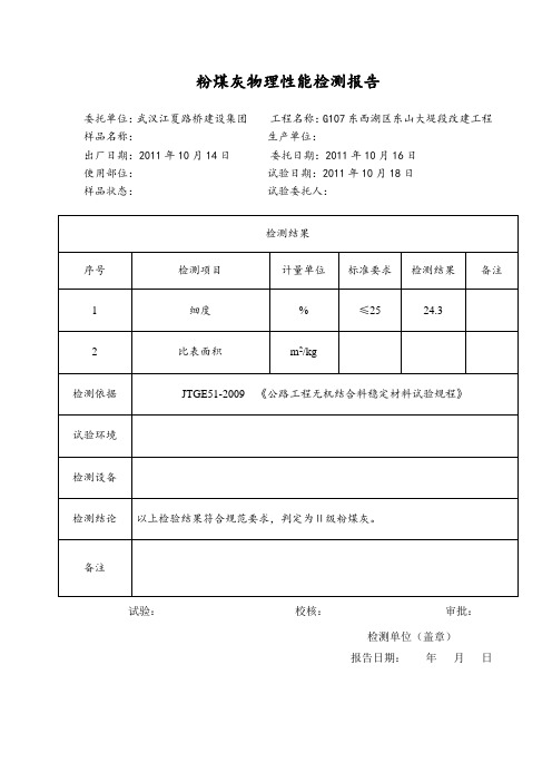 粉煤灰细度、比表面积检测报告