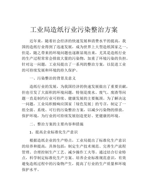 工业局造纸行业污染整治方案