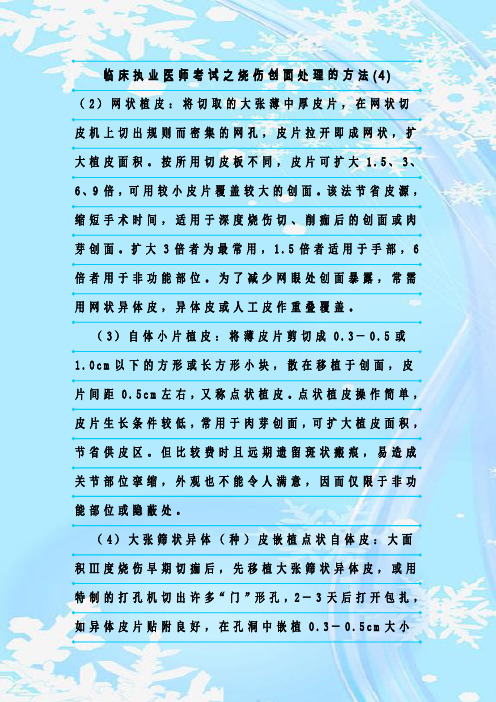 新整理临床执业医师考试之烧伤创面处理的方法(4)