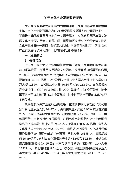 关于文化产业发展调研报告