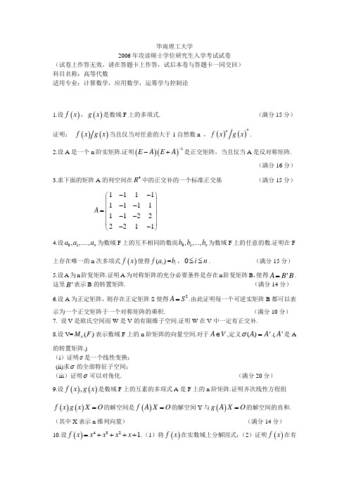 华南理工大学2006硕士研究生考试试卷(高等代数)