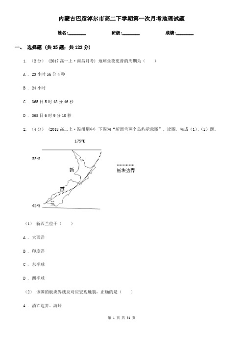 内蒙古巴彦淖尔市高二下学期第一次月考地理试题