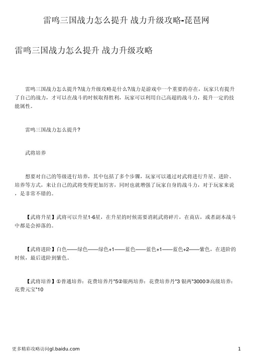 雷鸣三国战力怎么提升 战力升级攻略