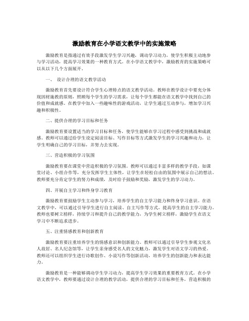 激励教育在小学语文教学中的实施策略