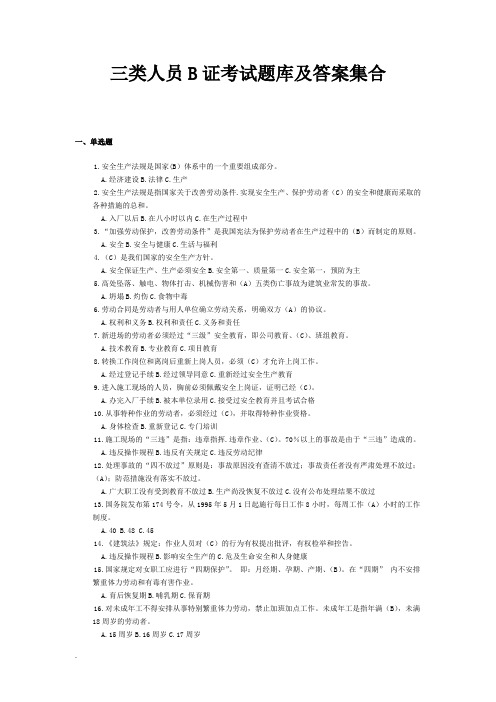 三类人员B证考试-题库与答案集合