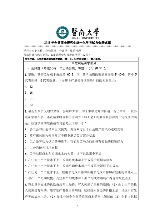 2011年暨南大学828管理学及微观经济学招收攻读硕士学位研究生入学考试试题