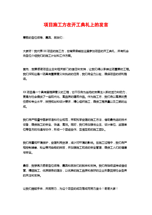 项目施工方在开工典礼上的发言