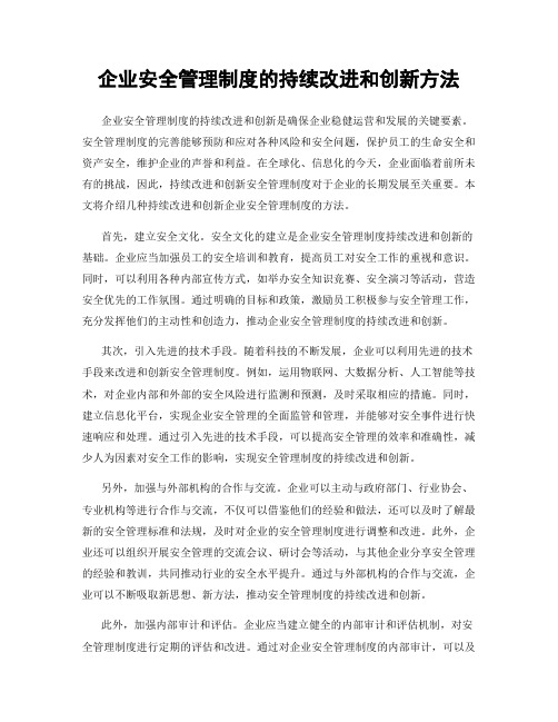 企业安全管理制度的持续改进和创新方法