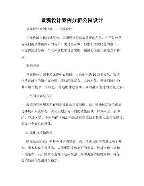 景观设计案例分析公园设计