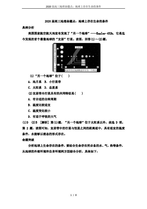 2020届高三地理命题点：地球上存在生命的条件