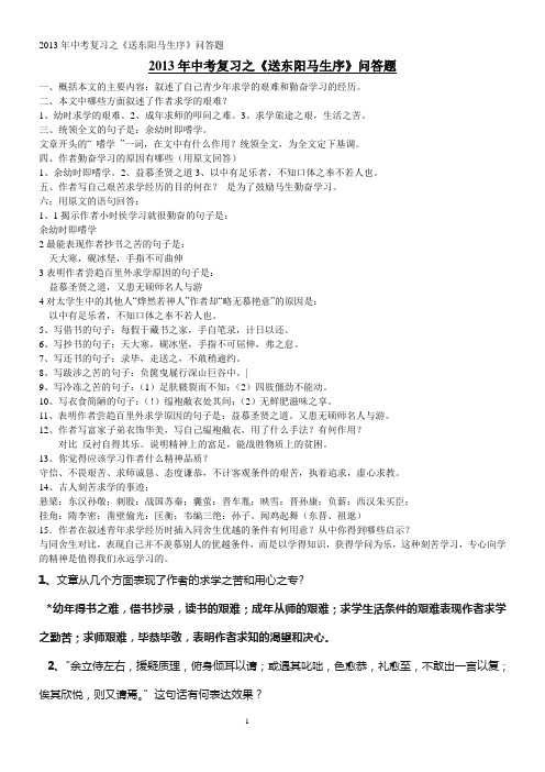 2013年中考复习之《送东阳马生序》问答题答案