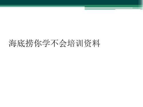 海底捞你学不会培训资料