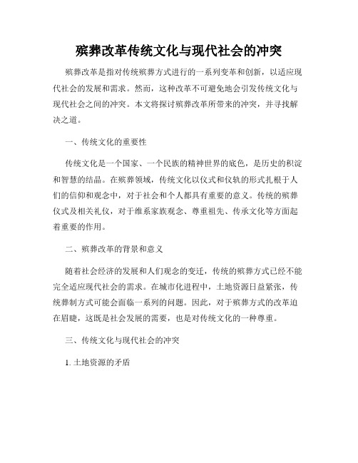 殡葬改革传统文化与现代社会的冲突