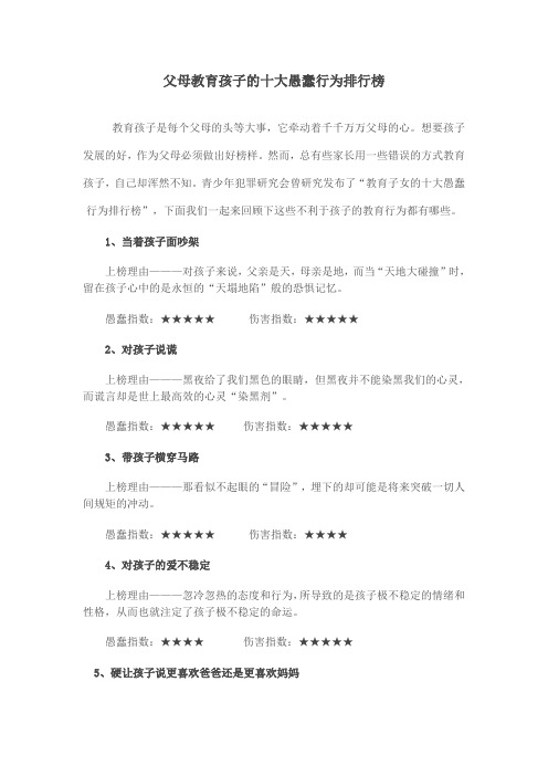 父母教育孩子的十大愚蠢行为排行榜