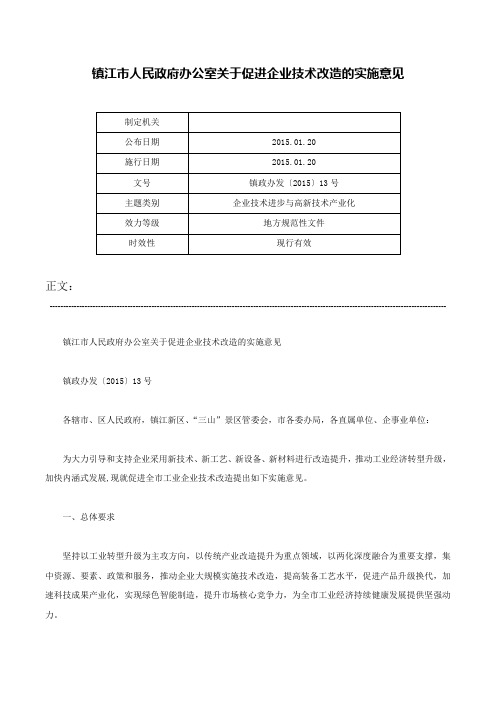 镇江市人民政府办公室关于促进企业技术改造的实施意见-镇政办发〔2015〕13号