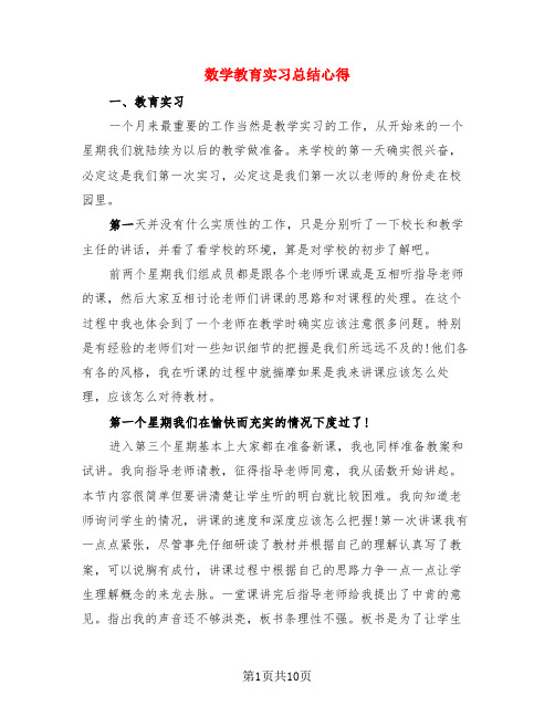 数学教育实习总结心得(3篇)