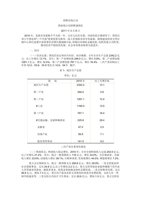 邯郸市2010年国民经济和社会发展统计公报统计公报