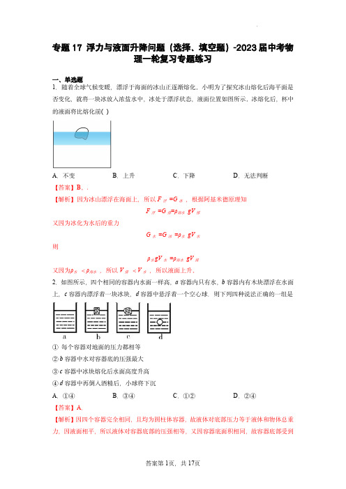 专题17浮力与液面升降问题(选择、填空题)- 中考物理一轮复习专题练习(解析版)