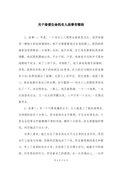 关于珍爱生命的名人故事有哪些