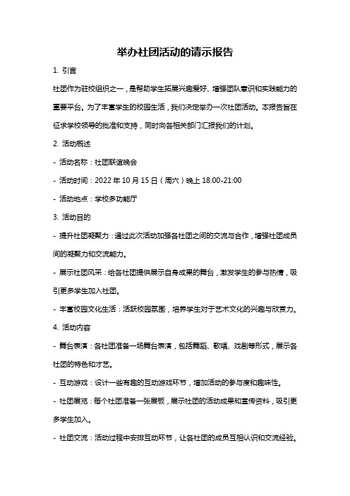 举办社团活动的请示报告