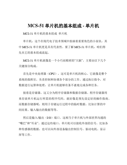 MCS-51单片机的基本组成 - 单片机