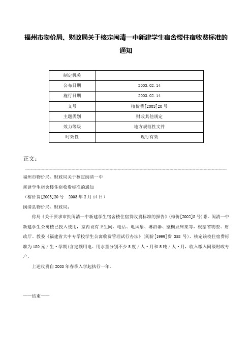 福州市物价局、财政局关于核定闽清一中新建学生宿舍楼住宿收费标准的通知-榕价费[2003]20号