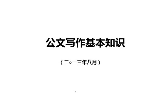 公文写作基本知识(PDF69页)