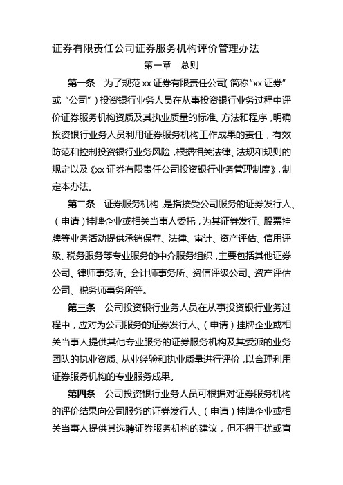 证券有限责任公司证券服务机构评价管理办法模版