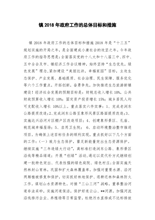 镇2018年政府工作的总体目标和措施