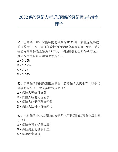 精品2002保险经纪人考试试题保险经纪理论与实务部分