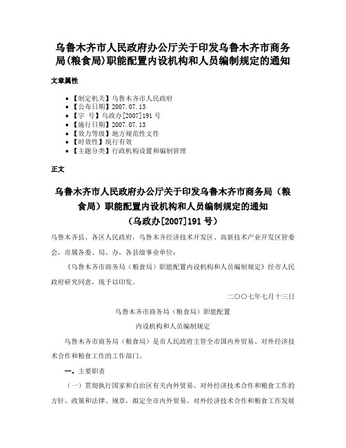 乌鲁木齐市人民政府办公厅关于印发乌鲁木齐市商务局(粮食局)职能配置内设机构和人员编制规定的通知