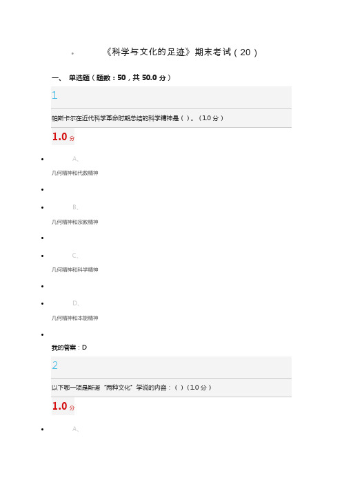 《科学与文化的足迹》期末考试（20）答案100正确