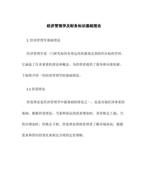 经济管理学及财务知识基础理论